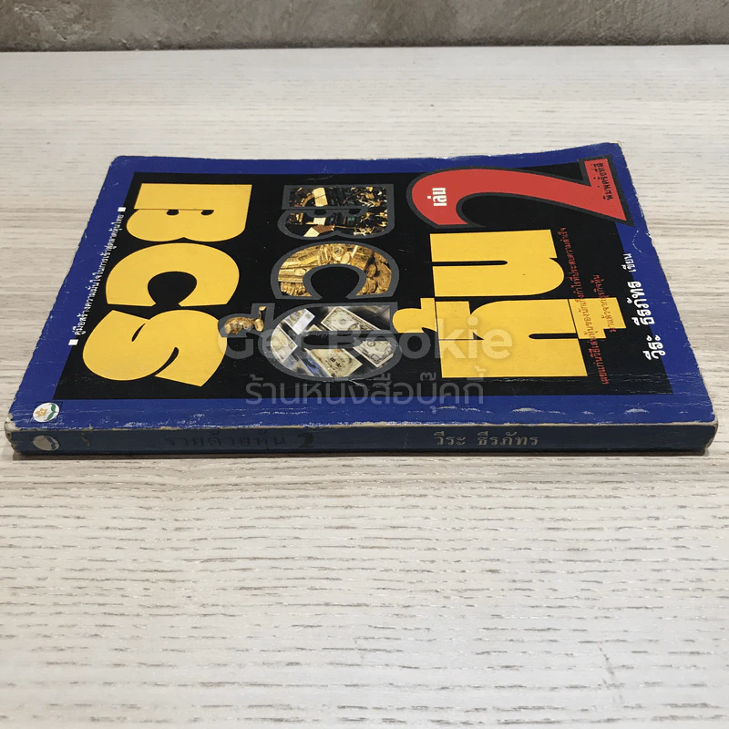 รวยด้วยหุ้น เล่ม 2 รูปที่ 2