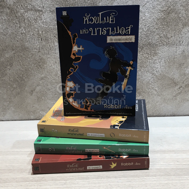 หัวขโมยแห่งบารามอส 4 เล่มจบ รูปที่ 1