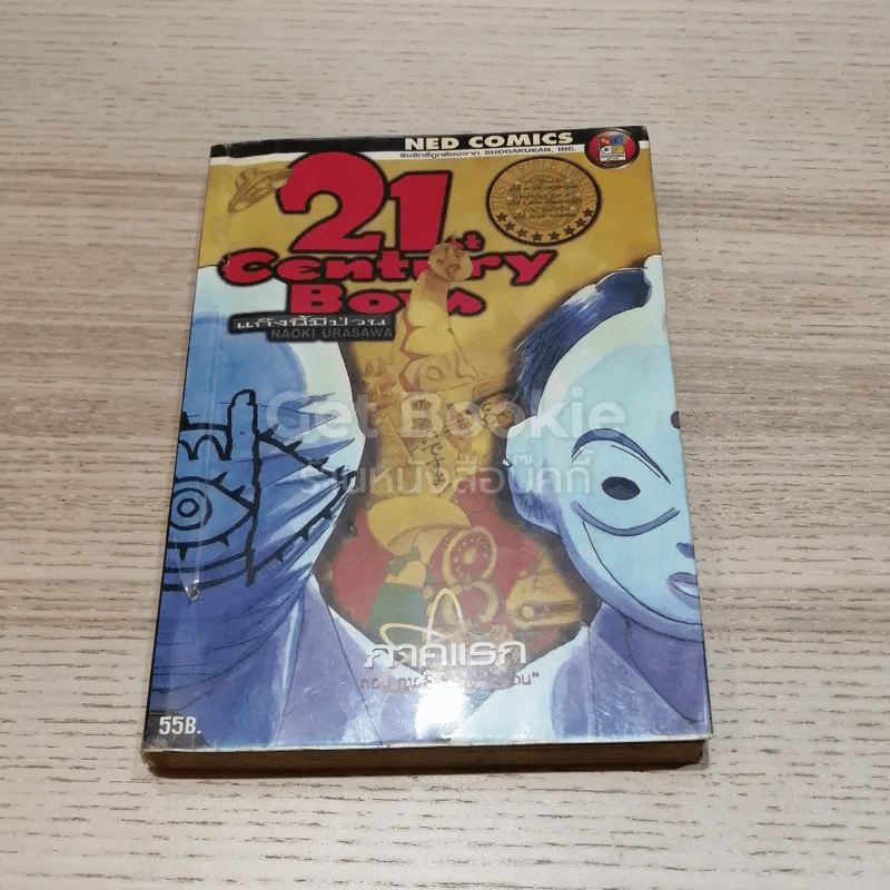 21st Century Boys แก๊งนี้มีป่วน ภาคแรก รูปที่ 1