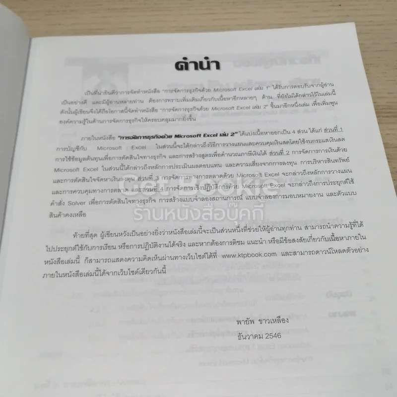 การจัดการธุรกิจด้วย Microsoft Excel เล่ม 2 รูปที่ 8