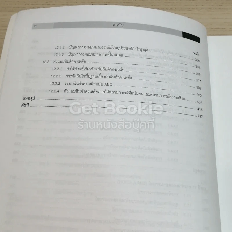 การจัดการธุรกิจด้วย Microsoft Excel เล่ม 2 รูปที่ 13