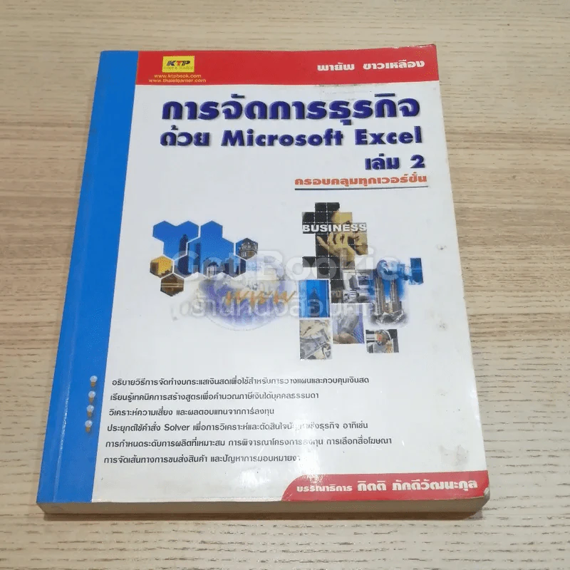 การจัดการธุรกิจด้วย Microsoft Excel เล่ม 2 รูปที่ 1