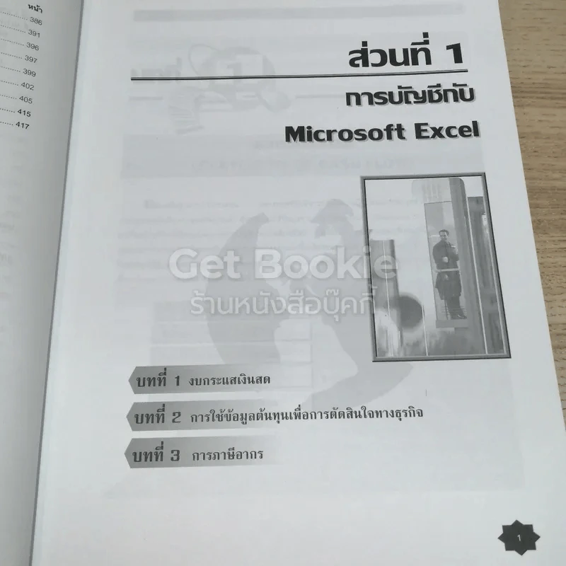 การจัดการธุรกิจด้วย Microsoft Excel เล่ม 2 รูปที่ 14