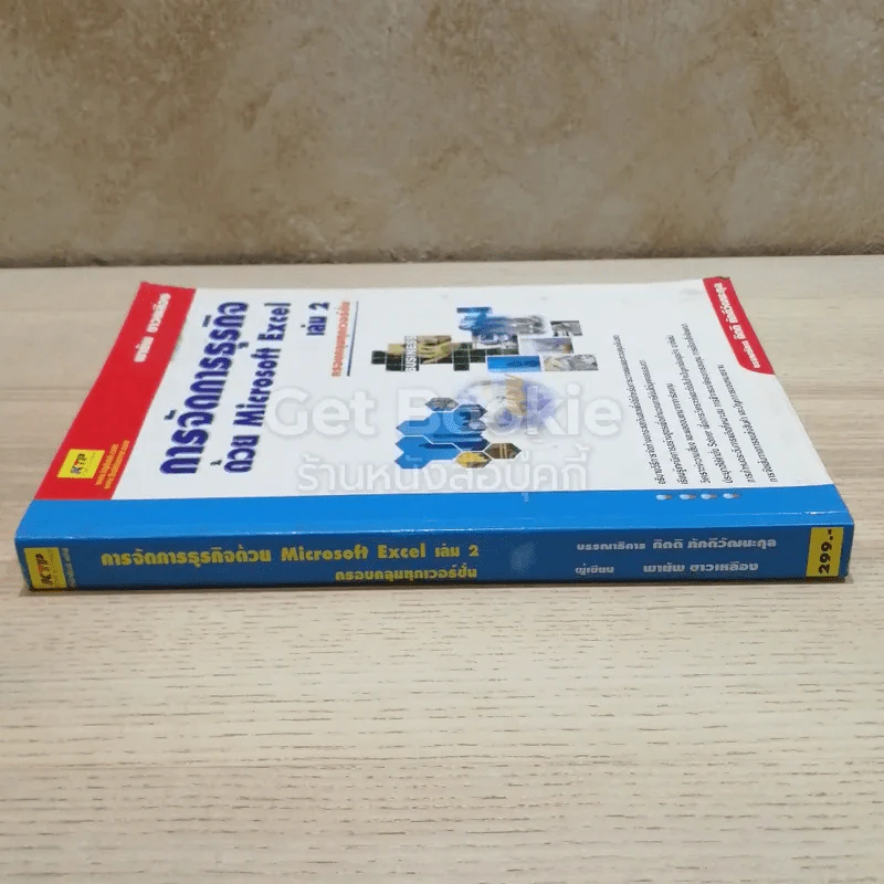 การจัดการธุรกิจด้วย Microsoft Excel เล่ม 2 รูปที่ 2