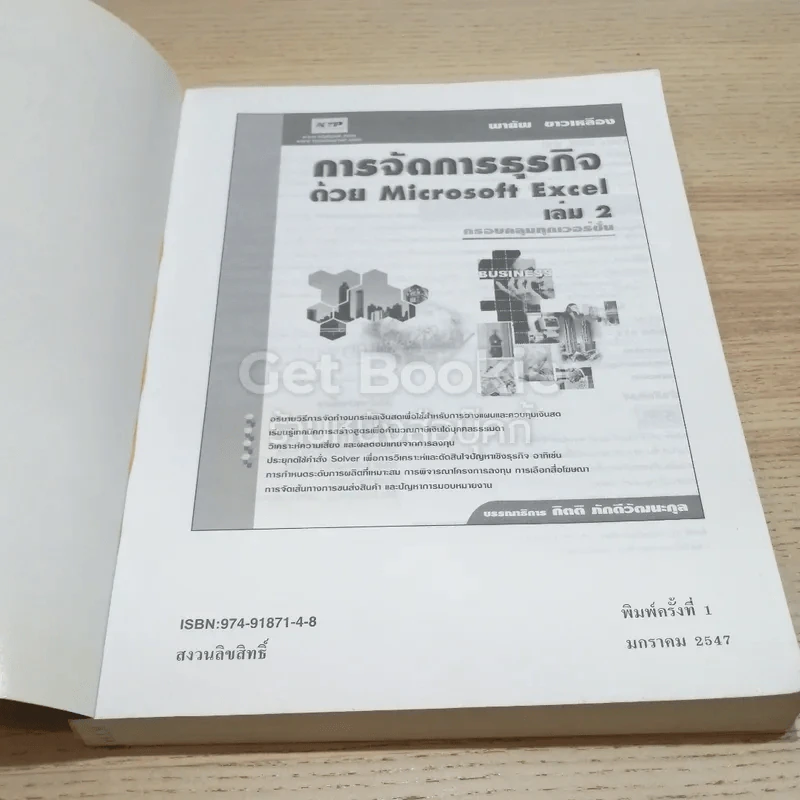 การจัดการธุรกิจด้วย Microsoft Excel เล่ม 2 รูปที่ 6