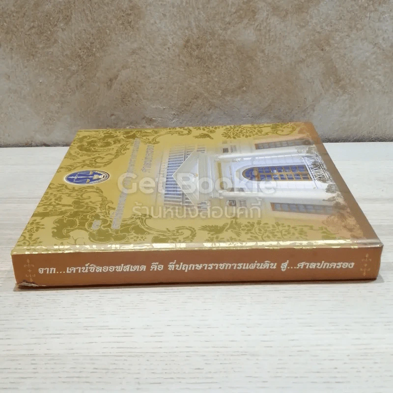 จากเคาน์ซิลออฟสเตด คือ ที่ปฤกษาราชการแผ่นดิน สู่ศาลปกครอง รูปที่ 2