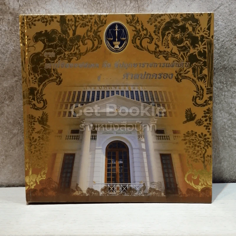 จากเคาน์ซิลออฟสเตด คือ ที่ปฤกษาราชการแผ่นดิน สู่ศาลปกครอง รูปที่ 1