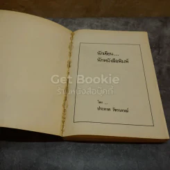 นักเขียน นักหนังสือพิมพ์ รูปที่ 6