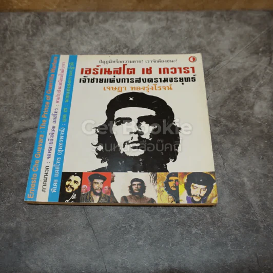 เอร์เนสโต เช เกวารา เจ้าชายแห่งการสงครามจรยุทธ์ รูปที่ 1