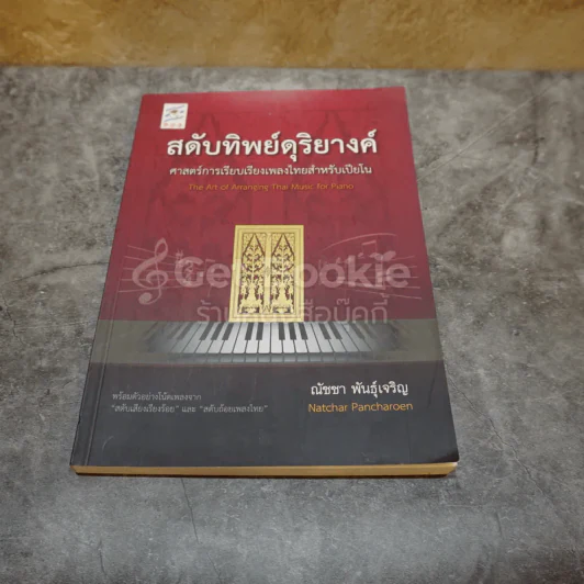 สดับทิพย์ดุริยางค์ ศาสตร์การเรียบเรียงเพลงไทยสำหรับเปียโน รูปที่ 1