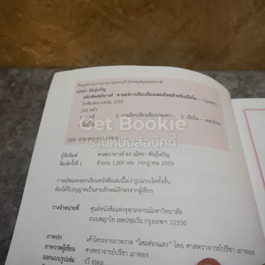 สดับทิพย์ดุริยางค์ ศาสตร์การเรียบเรียงเพลงไทยสำหรับเปียโน รูปที่ 3