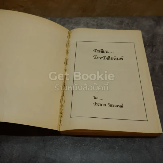 นักเขียน นักหนังสือพิมพ์ รูปที่ 6