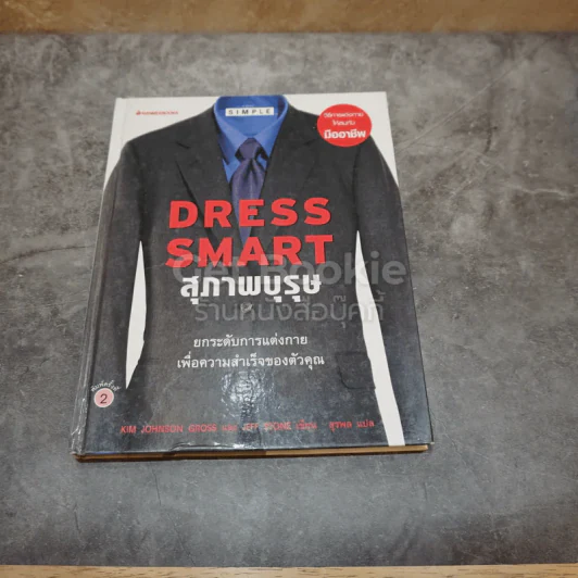 Dress Smart สุภาพบุรุษ ยกระดับการแต่งกายเพื่อความสำเร็จของคุณ รูปที่ 1
