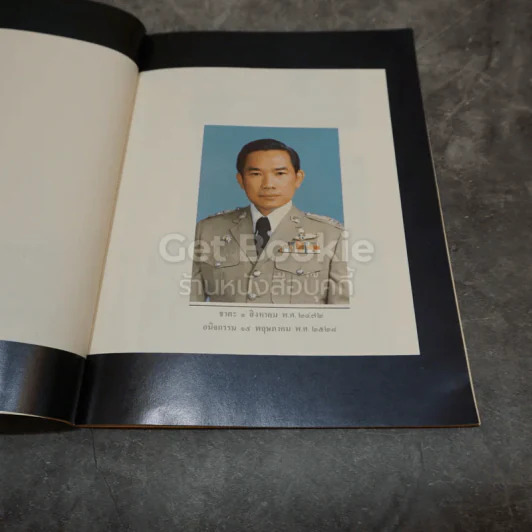 อนุสรณ์งานพระราชทานเพลิงศพ พ.ต.อ.(พิเศษ) ประยูร อัมพรมหา ท.ม.,ต.ช. รูปที่ 5