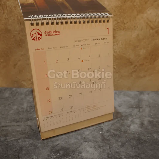 ปฏิทินตั้งโต๊ะ AIA พ.ศ.2560 ภาพเขียนฝีมือ จักรพันธุ์ รูปที่ 3