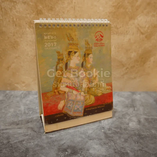 ปฏิทินตั้งโต๊ะ AIA พ.ศ.2560 ภาพเขียนฝีมือ จักรพันธุ์ รูปที่ 1