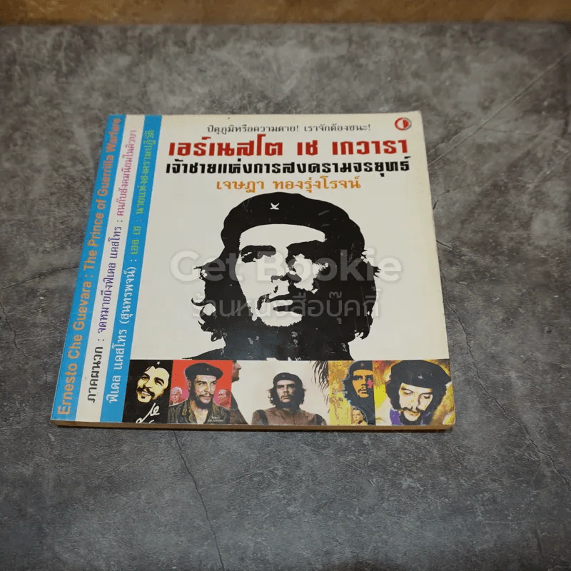 เอร์เนสโต เช เกวารา เจ้าชายแห่งการสงครามจรยุทธ์ รูปที่ 1