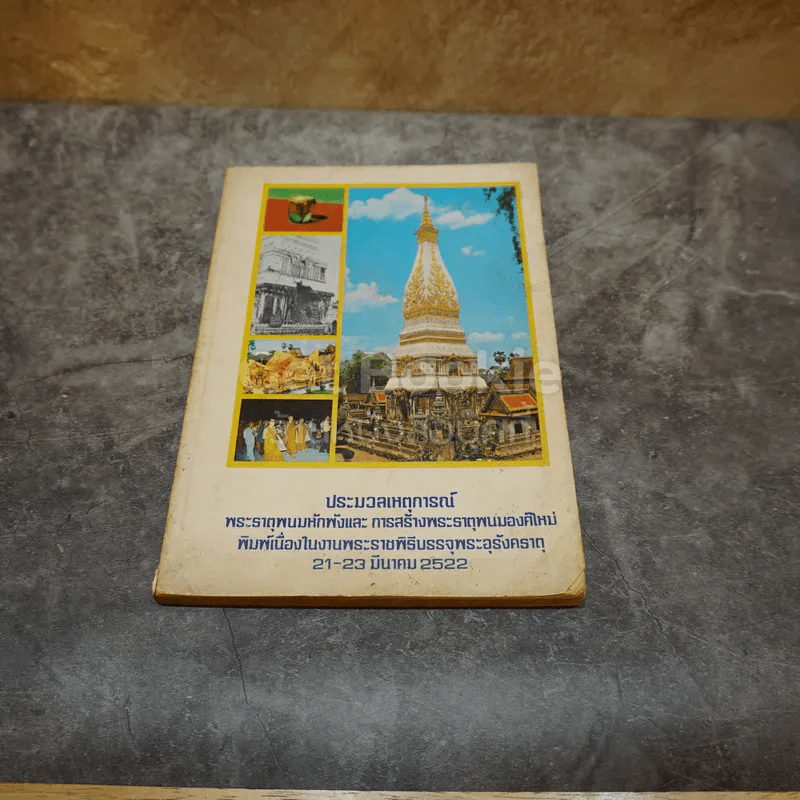 ประมวลเหตุการณ์พระธาตุพนมหักพังและการสร้างพระธาตุพนมองค์ใหม่ 21-23 มี.ค.2522 รูปที่ 1