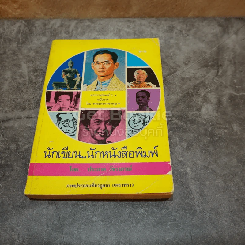 นักเขียน นักหนังสือพิมพ์ รูปที่ 1