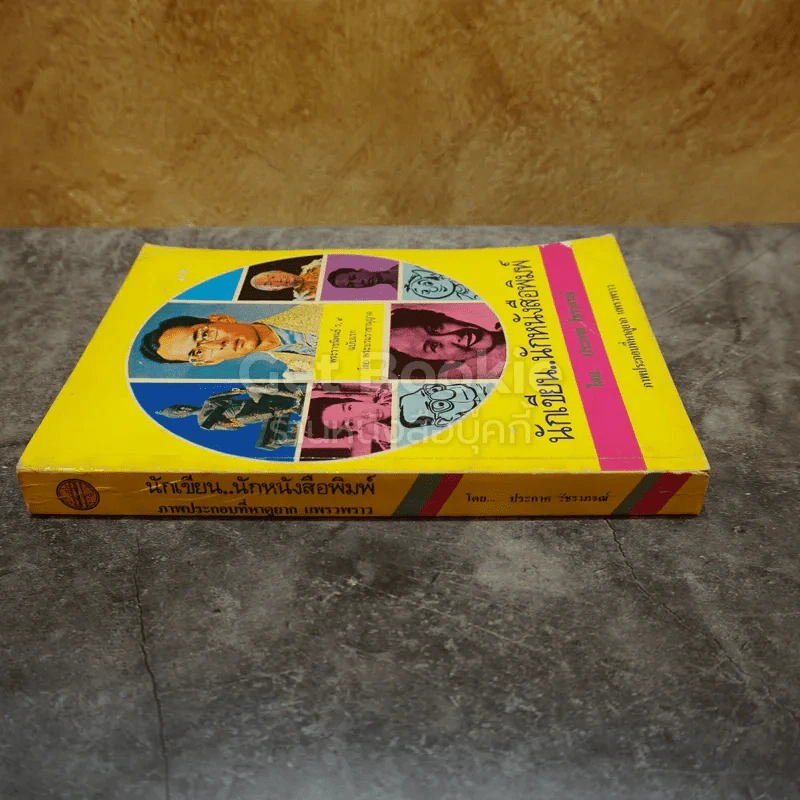 นักเขียน นักหนังสือพิมพ์ รูปที่ 2