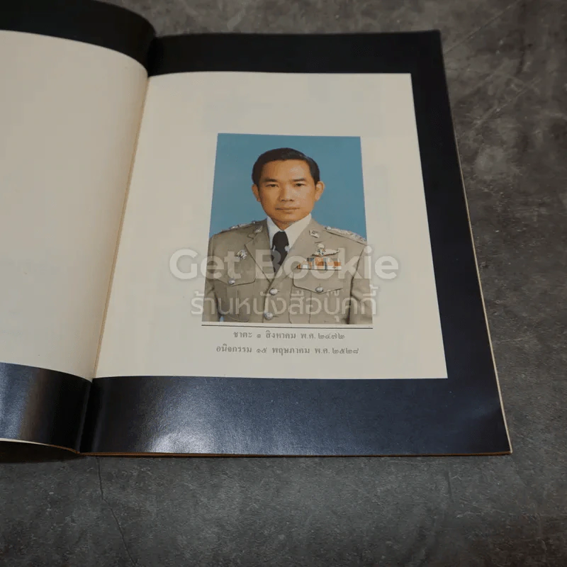 อนุสรณ์งานพระราชทานเพลิงศพ พ.ต.อ.(พิเศษ) ประยูร อัมพรมหา ท.ม.,ต.ช. รูปที่ 5