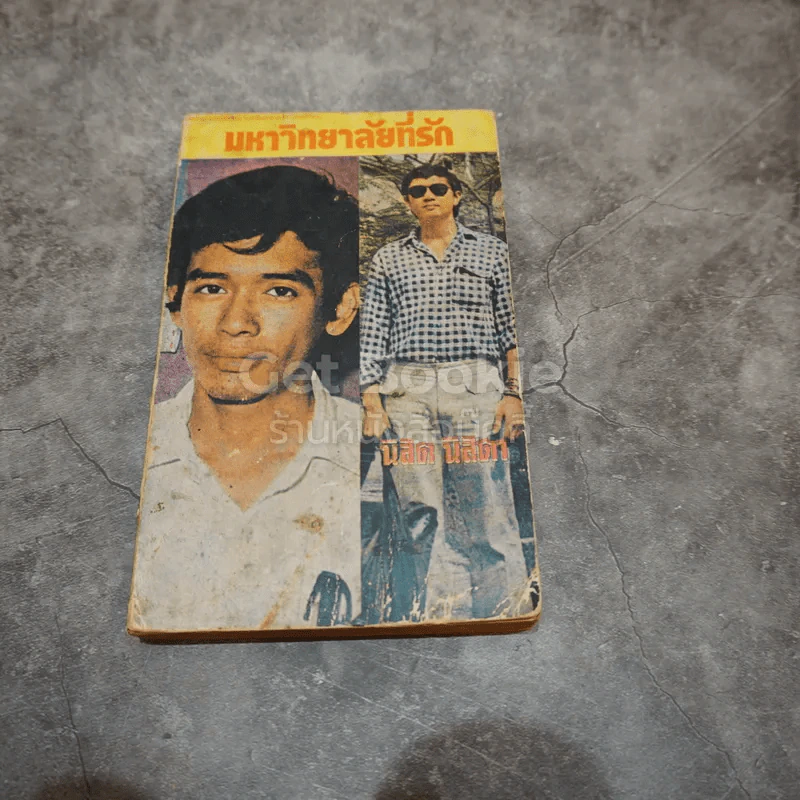 มหาวิทยาลัยที่รัก รูปที่ 1