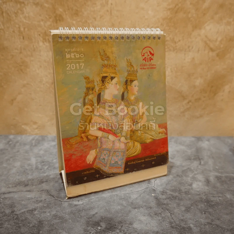 ปฏิทินตั้งโต๊ะ AIA พ.ศ.2560 ภาพเขียนฝีมือ จักรพันธุ์ รูปที่ 1