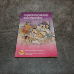 การดูแลสุขภาพหญิงหลังคลอดด้วยการแพทย์แผนไทย รูปที่ 1