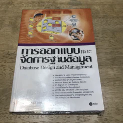 การออกแบบและจัดการฐานข้อมูล รูปที่ 1
