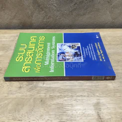 ระบบสารสนเทศเพื่อการจัดการ รูปที่ 2