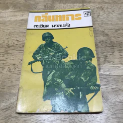กลิ่นทหาร