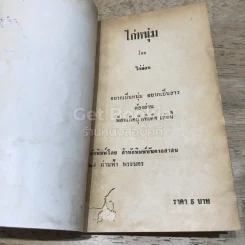 ไก่หนุ่มของไก่อ่อนแห่งน.ส.พ.ไทยรัฐ รูปที่ 6