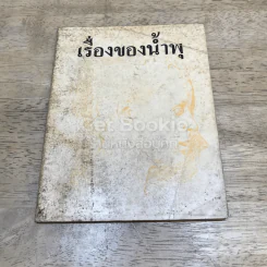 เรื่องของน้ำพุ รูปที่ 1