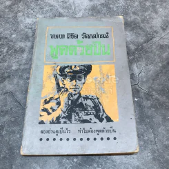 พูดด้วยปืน รูปที่ 1