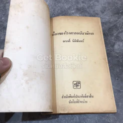 เรื่องของโรงศาล ฉบับวณิพก รูปที่ 5