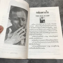 รวมเรื่องสั้นชุดทหารนิรนาม รูปที่ 12