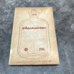 ป๋าไม่กลัวน้ำร้อน รูปที่ 1