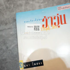 รวมเรื่องสั้นชุดว้าวุ่น รูปที่ 14