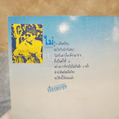 รวมเรื่องสั้นชุดว้าวุ่น รูปที่ 6