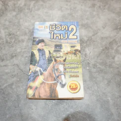ชีวิตใหม่ 2 รูปที่ 1