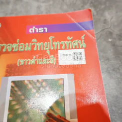 ตำราตรวจซ่อมวิทยุโทรทัศน์ (ขาวดำและสี) รูปที่ 14