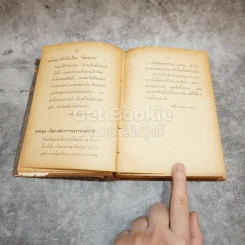 จากโตเกียวถึงนครวัด รูปที่ 17