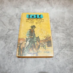 เชน เสือตะวันตก หนังสือแปลชุดเสรีภาพ เล่มที่ 9 รูปที่ 1
