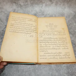 ล้อหัก และเรื่องสั้นสรรแล้ว หนังสือแปลชุดเสรีภาพ เล่มที่ 21 รูปที่ 11