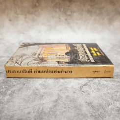 ประธานาธิบดี ตำแหน่งแห่งอำนาจ รวมเรื่องสั้นชุดเสรีภาพ รูปที่ 2