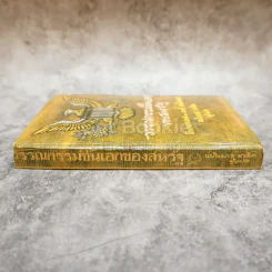 วรรณกรรมชิ้นเอกของสหรัฐ หนังสือแปลชุดเสรีภาพ เล่มที่ 12 รูปที่ 2