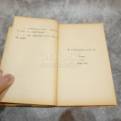 โธมัส อัลวา เอดิสัน หนังสือแปลชุดเสรีภาพ เล่มที่ 10 รูปที่ 10