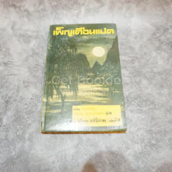 เพ็ญเดือนแปด หนังสือชุดเสรีภาพ เล่มที่ 4 รูปที่ 1