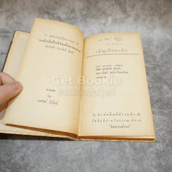 เพ็ญเดือนแปด หนังสือชุดเสรีภาพ เล่มที่ 4 รูปที่ 6