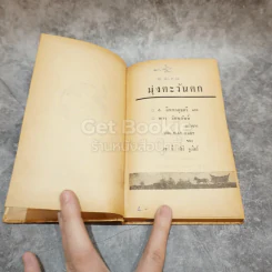 มุ่งตะวันตก หนังสือชุดเสรีภาพ เล่มที่ 1 รูปที่ 5